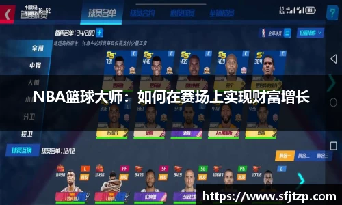 NBA篮球大师：如何在赛场上实现财富增长