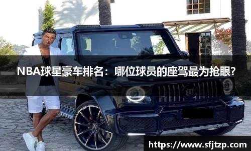 NBA球星豪车排名：哪位球员的座驾最为抢眼？