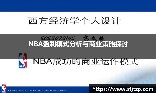 NBA盈利模式分析与商业策略探讨