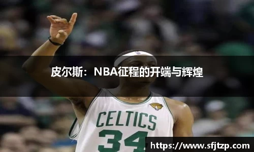 皮尔斯：NBA征程的开端与辉煌
