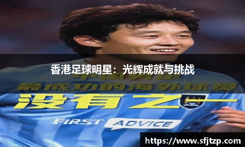 香港足球明星：光辉成就与挑战