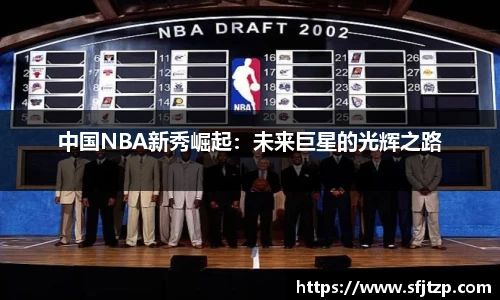 中国NBA新秀崛起：未来巨星的光辉之路
