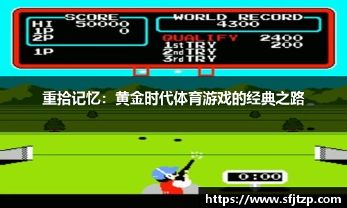 重拾记忆：黄金时代体育游戏的经典之路