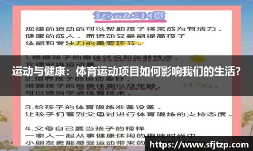 运动与健康：体育运动项目如何影响我们的生活？
