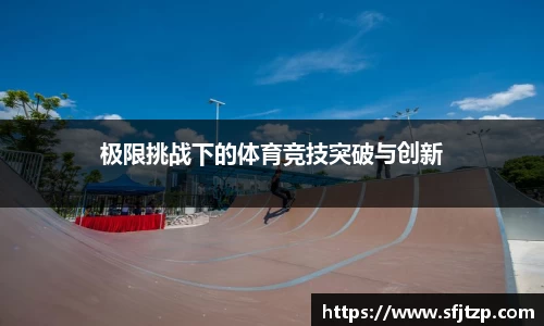 极限挑战下的体育竞技突破与创新