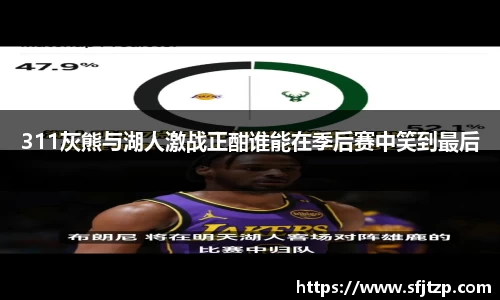 311灰熊与湖人激战正酣谁能在季后赛中笑到最后