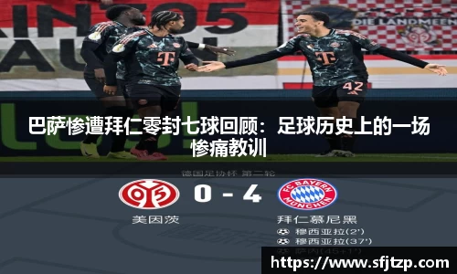 巴萨惨遭拜仁零封七球回顾：足球历史上的一场惨痛教训