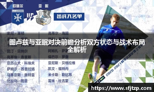 图卢兹与亚眠对决前瞻分析双方状态与战术布局全解析