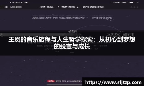 王岚的音乐旅程与人生哲学探索：从初心到梦想的蜕变与成长