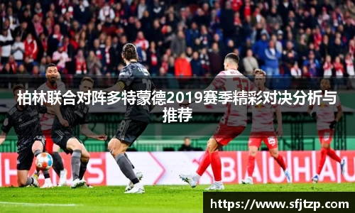 柏林联合对阵多特蒙德2019赛季精彩对决分析与推荐