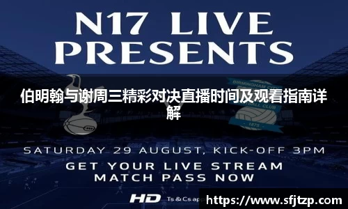 伯明翰与谢周三精彩对决直播时间及观看指南详解