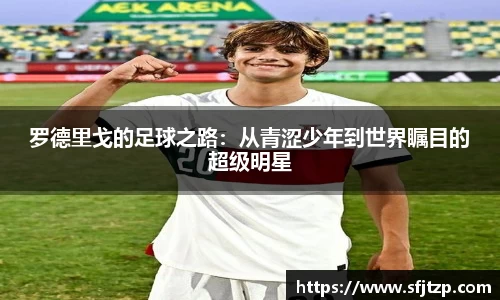 罗德里戈的足球之路：从青涩少年到世界瞩目的超级明星