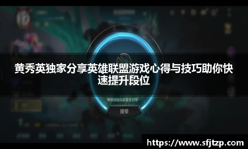 黄秀英独家分享英雄联盟游戏心得与技巧助你快速提升段位