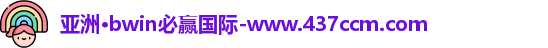 bwin必赢